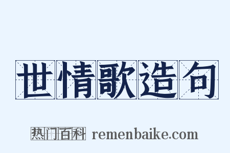 世情歌造句是什么意思的图片